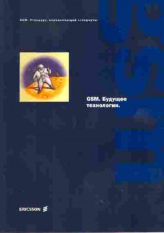Книга GSM Будущее технологии, 42-13, Баград.рф
